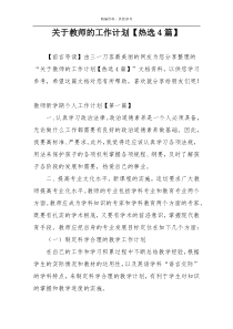 关于教师的工作计划【热选4篇】