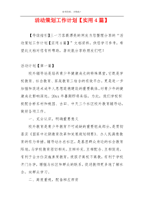 活动策划工作计划【实用4篇】