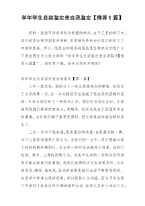 学年学生总结鉴定表自我鉴定【推荐5篇】