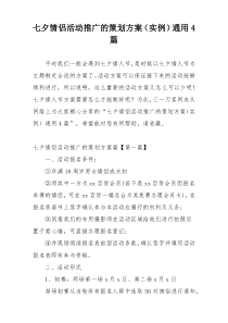 七夕情侣活动推广的策划方案（实例）通用4篇