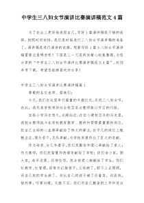 中学生三八妇女节演讲比赛演讲稿范文4篇