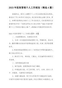 2023年医院管理个人工作规划（精选4篇）