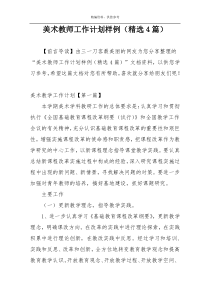 美术教师工作计划样例（精选4篇）