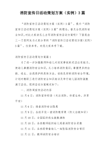 消防宣传日活动策划方案（实例）3篇