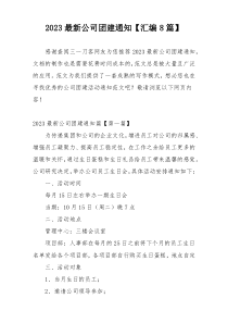 2023最新公司团建通知【汇编8篇】