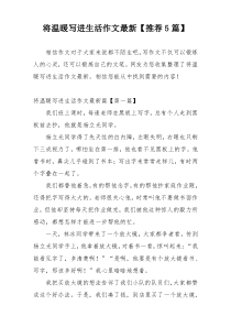 将温暖写进生活作文最新【推荐5篇】