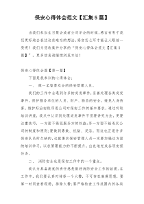 保安心得体会范文【汇集5篇】