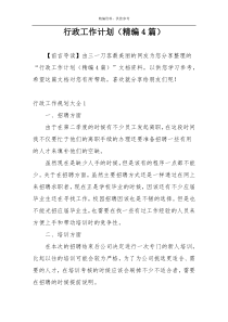 行政工作计划（精编4篇）