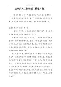 生活委员工作计划（精选5篇）