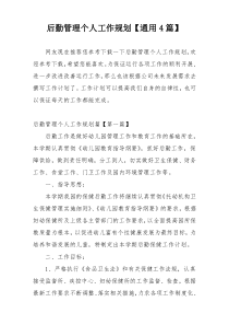 后勤管理个人工作规划【通用4篇】