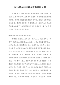 2023周年校庆校长致辞范例4篇