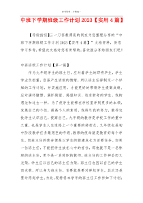 中班下学期班级工作计划2023【实用4篇】