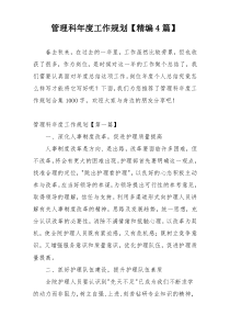 管理科年度工作规划【精编4篇】