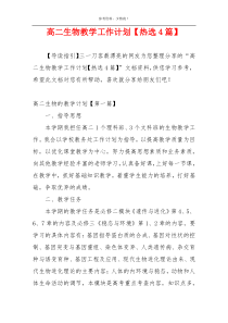 高二生物教学工作计划【热选4篇】