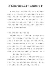 有关房地产销售半年度工作总结范文5篇