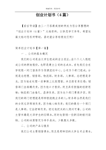 创业计划书（4篇）