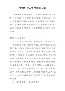 管理科个人年度规划5篇