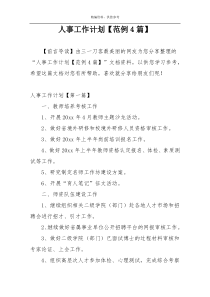 人事工作计划【范例4篇】
