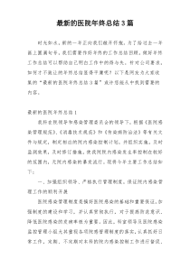 最新的医院年终总结3篇