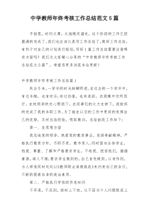 中学教师年终考核工作总结范文5篇