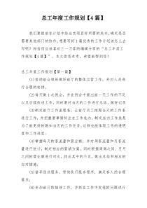 总工年度工作规划【4篇】