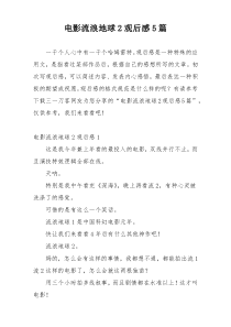 电影流浪地球2观后感5篇