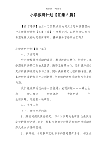 小学教研计划【汇集5篇】