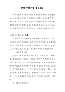 老师年终述职【4篇】