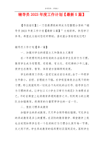 辅导员2023年度工作计划【最新5篇】