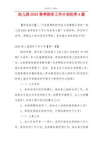 幼儿园2023春季园务工作计划优秀4篇