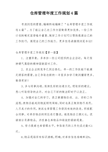 仓库管理年度工作规划4篇