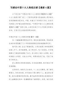 写感动中国十大人物观后感【最新4篇】