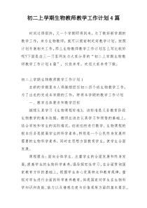 初二上学期生物教师教学工作计划4篇