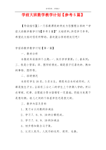 学前大班数学教学计划【参考5篇】