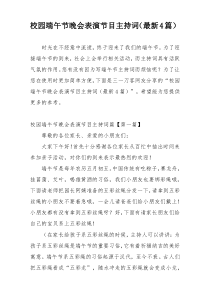 校园端午节晚会表演节目主持词（最新4篇）