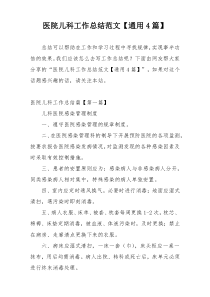医院儿科工作总结范文【通用4篇】