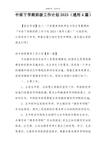 中班下学期班级工作计划2023（通用4篇）