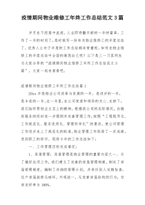 疫情期间物业维修工年终工作总结范文3篇