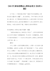 [800字]参加招聘会心得体会范文【实用4篇】