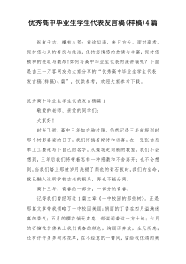 优秀高中毕业生学生代表发言稿(样稿)4篇