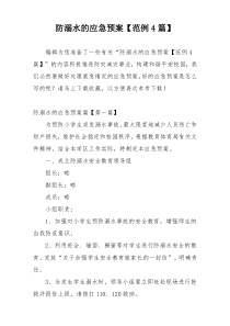 防溺水的应急预案【范例4篇】