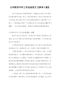 公司职员半年工作总结范文【参考5篇】
