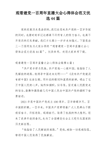 观看建党一百周年直播大会心得体会范文优选44篇