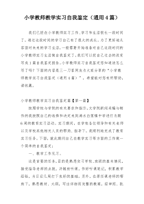 小学教师教学实习自我鉴定（通用4篇）