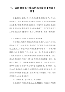 工厂试用期员工工作总结范文简短【推荐4篇】