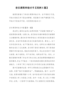 音乐课简单检讨书【范例5篇】
