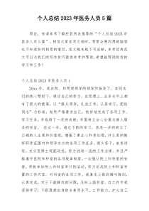 个人总结2023年医务人员5篇