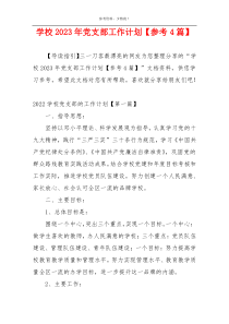 学校2023年党支部工作计划【参考4篇】