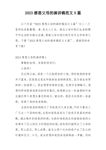 2023感恩父母的演讲稿范文5篇