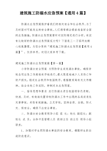 建筑施工防溺水应急预案【通用4篇】